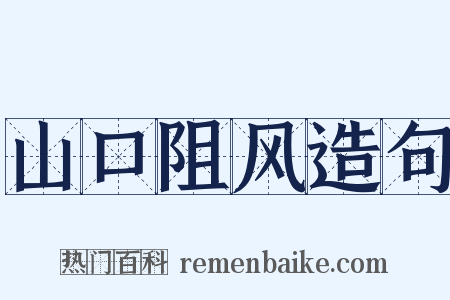 山口阻风造句是什么意思的图片